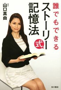 誰でもできるストーリー式記憶法／山口真由(著者)