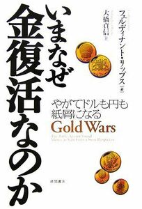 いまなぜ金復活なのか やがてドルも円も紙屑になる／フェルディナントリップス【著】，大橋貞信【訳】