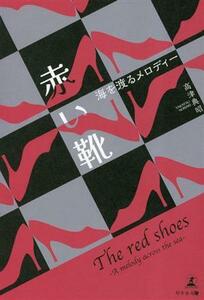  red shoes sea ... melody -| height Tsu ..( author )