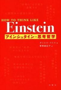 アインシュタインの思考哲学 ＨＯＷ　ＴＯ　ＴＨＩＮＫ　ＬＩＫＥ　Ｅｉｎｓｔｅｉｎ／ダニエル・スミス(著者),菅原都記子(訳者)