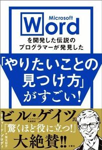 「やりたいことの見つけ方」がすごい！ Ｍｉｃｒｏｓｏｆｔ　Ｗｏｒｄを開発した伝説のプログラマーが発見した／リチャード・ブロディ(著者