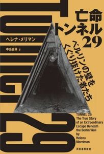 亡命トンネル２９ ベルリンの壁をくぐり抜けた者たち／ヘレナ・メリマン(著者),中島由華(訳者)