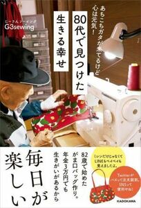 ８０代で見つけた生きる幸せ あちこちガタが来てるけど心は元気！／Ｇ３ｓｅｗｉｎｇ(著者)