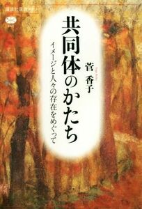 共同体のかたち イメージと人々の存在をめぐって 講談社選書メチエ６４３／菅香子(著者)