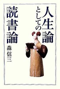 人生論としての読書論 森信三／著