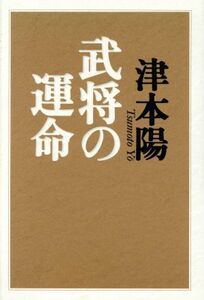 武将の運命／津本陽(著者)