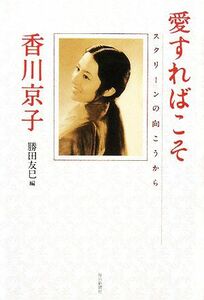 愛すればこそ スクリーンの向こうから／香川京子【著】，勝田友巳【編】