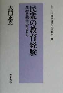 民衆の教育経験 農村と都市の子ども シリーズ日本近代からの問い３／大門正克(著者)