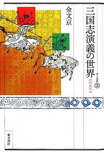 三国志演義の世界　増補版 東方選書３９／金文京【著】