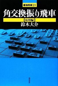 角交換振り飛車応用編 最強将棋２１／鈴木大介(著者)