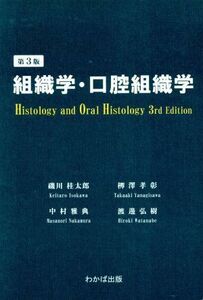 組織学・口腔組織学　第３版／磯川桂太郎(著者),中村雅典(著者)