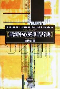 語源中心英単語辞典／田代正雄(著者)