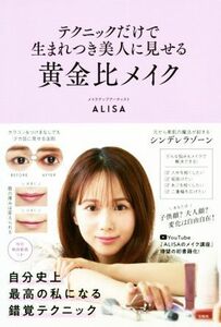 テクニックだけで生まれつき美人に見せる黄金比メイク／ＡＬＩＳＡ(著者)