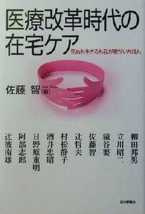 医療改革時代の在宅ケア 死ぬも生きるも我が家がいちばん／佐藤智(編者)