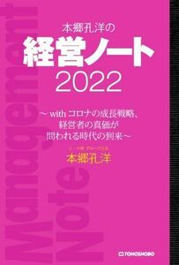 本郷孔洋の経営ノート(２０２２) ｗｉｔｈコロナの成長戦略、経営者の真価が問われる時／本郷孔洋(著者)