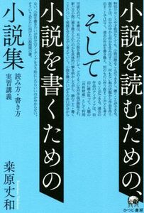 小説を読むための、そして小説を書くための小説集 読み方・書き方実習講義／桑原丈和(著者)