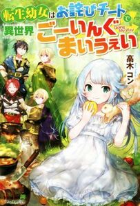 転生幼女はお詫びチートで異世界ごーいんぐまいうぇい／高木コン(著者)