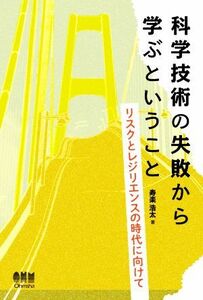 科学技術の失敗から学ぶということ リスクとレジリエンスの時代に向けて／寿楽浩太(著者)