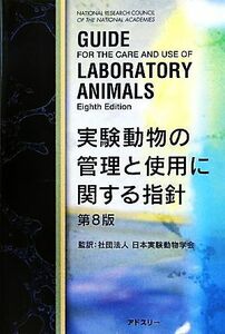 実験動物の管理と使用に関する指針／日本実験動物学会【監訳】