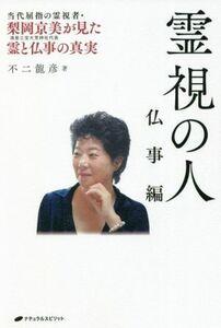 霊視の人　仏事編 当代屈指の霊能者・梨岡京美が見た霊と仏事の真実／不二龍彦(著者)