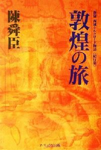 敦煌の旅 新篇シルクロード物語　紀行集 新篇西域シルクロード物語／陳舜臣(著者)