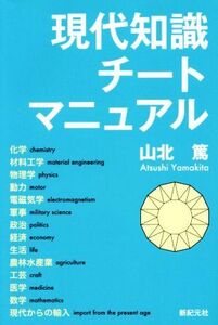 現代知識チートマニュアル／山北篤(著者)