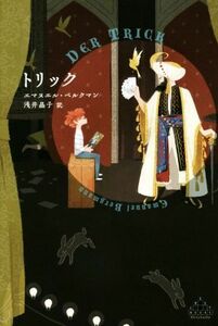 トリック 新潮クレスト・ブックス／エマヌエル・ベルクマン(著者),浅井晶子(訳者)