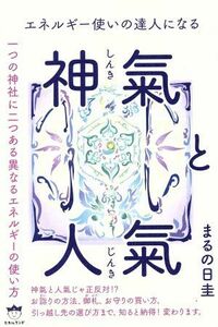 エネルギー使いの達人になる　神氣と人氣 一つの神社に二つある異なるエネルギーの使い方／まるの日圭(著者)