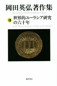 岡田英弘著作集(VIII) 世界的ユーラシア研究の六十年／岡田英弘(著者)