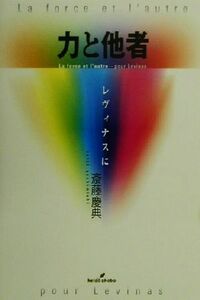 力と他者 レヴィナスに／斎藤慶典(著者)