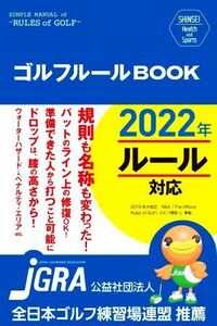 ゴルフルールＢＯＯＫ　改訂第２版 ＳＨＩＮＳＥＩ　Ｈｅａｌｔｈ　ａｎｄ　Ｓｐｏｒｔｓ／新星出版社編集部(著者)