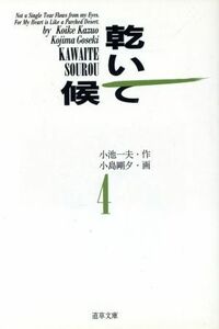 乾いて候（文庫版）(４) 道草文庫／小池一夫(著者)