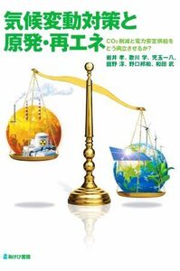 気候変動対策と原発・再エネ ＣＯ２削減と電力安定供給をどう両立させるか？／岩井孝(著者),歌川学(著者),児玉一八(著者),舘野淳(著者),野