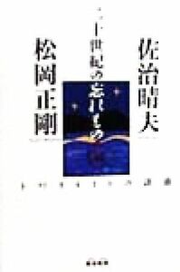 二十世紀の忘れもの トワイライトの誘惑／佐治晴夫(著者),松岡正剛(著者)