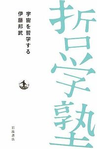 宇宙を哲学する 双書哲学塾／伊藤邦武【著】