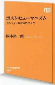 ポスト・ヒューマニズム テクノロジー時代の哲学入門 ＮＨＫ出版新書６６４／岡本裕一朗(著者)