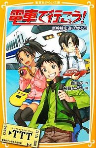 電車で行こう！　新幹線を追いかけろ 集英社みらい文庫／豊田巧【作】，裕龍ながれ【絵】