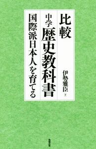 比較中学歴史教科書 国際派日本人を育てる／伊勢雅臣(著者)