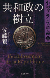 共和政の樹立 小説フランス革命　１２ 集英社文庫／佐藤賢一(著者)