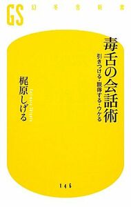 毒舌の会話術 引きつける・説得する・ウケる 幻冬舎新書／梶原しげる【著】