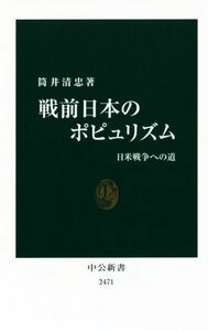 戦前日本のポピュリズム 日米戦争への道 中公新書２４７１／筒井清忠(著者)