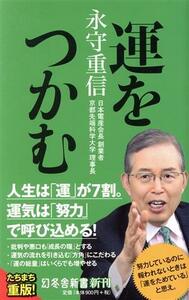 運をつかむ 幻冬舎新書６８０／永守重信(著者)