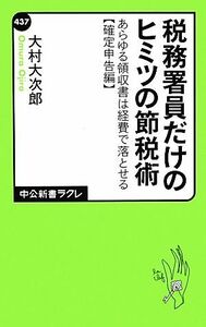 税務署員だけのヒミツの節税術 あらゆる領収書は経費で落とせる“確定申告編” 中公新書ラクレ／大村大次郎【著】