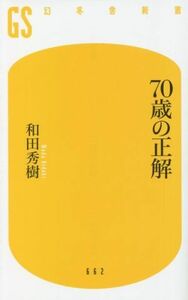 ７０歳の正解 幻冬舎新書６６２／和田秀樹(著者)