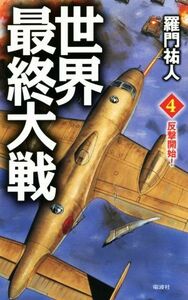 世界最終大戦(４) 反撃開始！ ヴィクトリーノベルス／羅門祐人(著者)