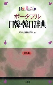 ポータブル日韓・韓日辞典／民衆書林編集局(編者)