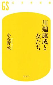 川端康成と女たち 幻冬舎新書６４７／小谷野敦(著者)