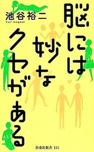 脳には妙なクセがある 扶桑社新書／池谷裕二【著】