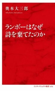 ランボーはなぜ詩を棄てたのか インターナショナル新書０７２／奥本大三郎(著者)