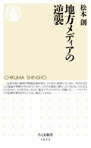 地方メディアの逆襲 ちくま新書１６２３／松本創(著者)